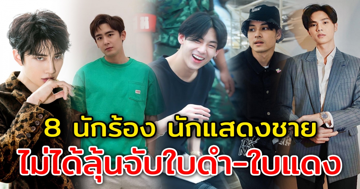 8 นักร้อง นักแสดงชาย ที่ได้ผ่านการเกณฑ์ทหาร