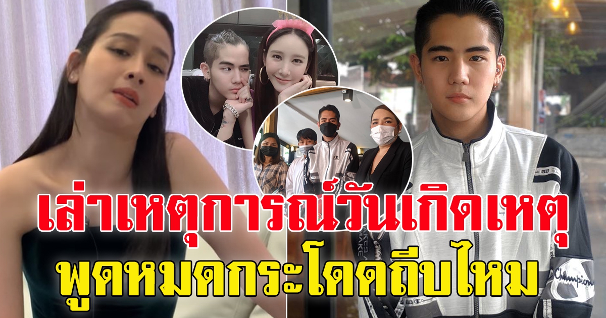 นิก คุณาธิป ตั้งโต๊ะแถลงข่าวเคลียร์ เรื่องแตงโม