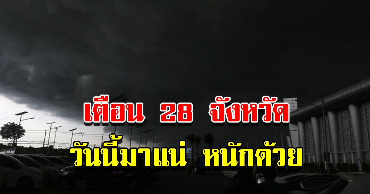 กรมอุตุฯ เตือน 28 จังหวัด