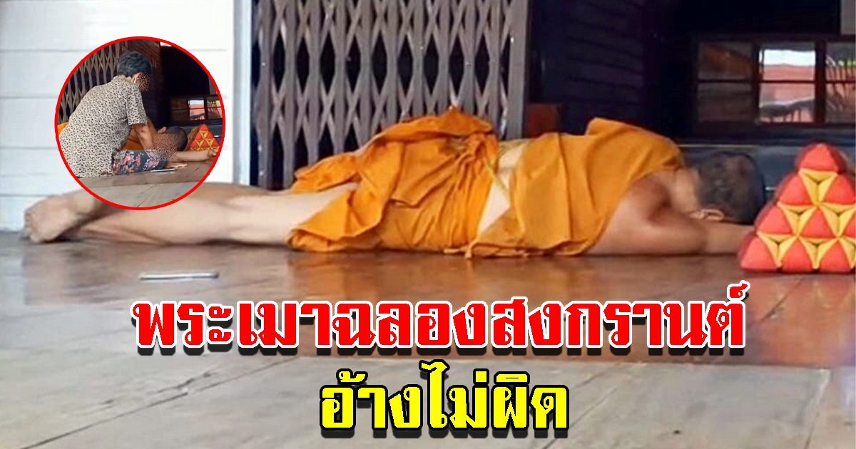 หลวงพี่ดื่มฉลองสงกรานต์ หลับคาผ้าเหลือง