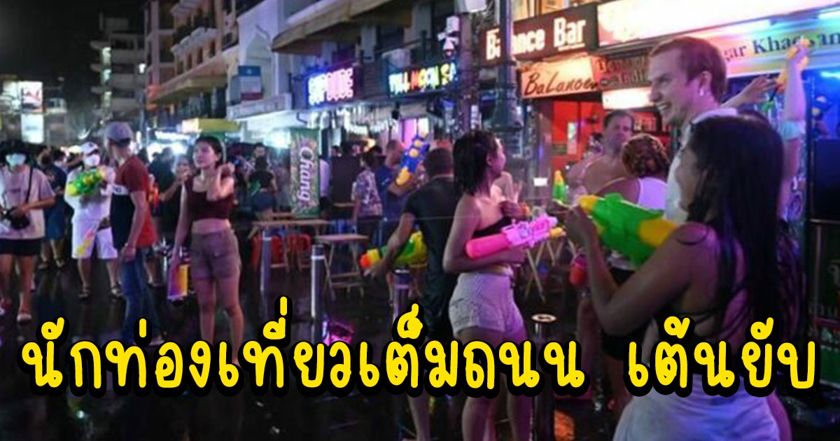 ข้าวสารคืนชีพ นักท่องเที่ยวเต็มถนน หลังอดเล่นสงกรานต์ 2 ปีเต็ม