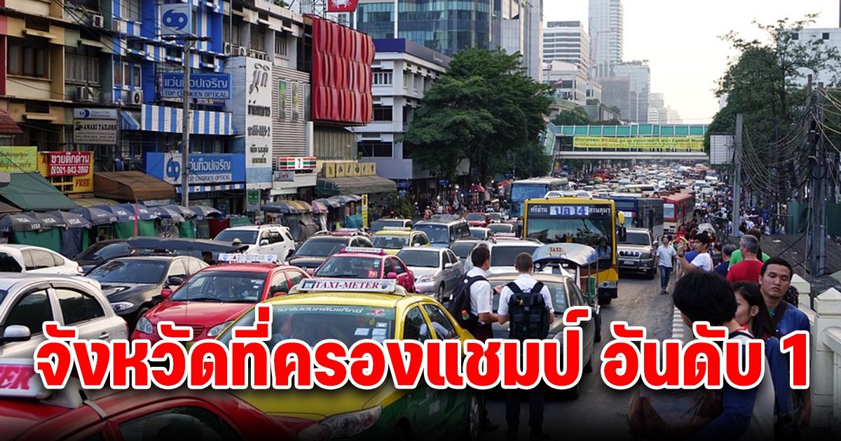 7 วันอันตราย จังหวัดที่ครองแชมป์ อันดับ 1