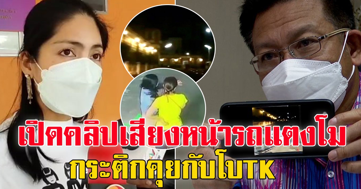 คลิปกล้องหน้ารถแตงโม กระติกคุยกับ โบทีเค