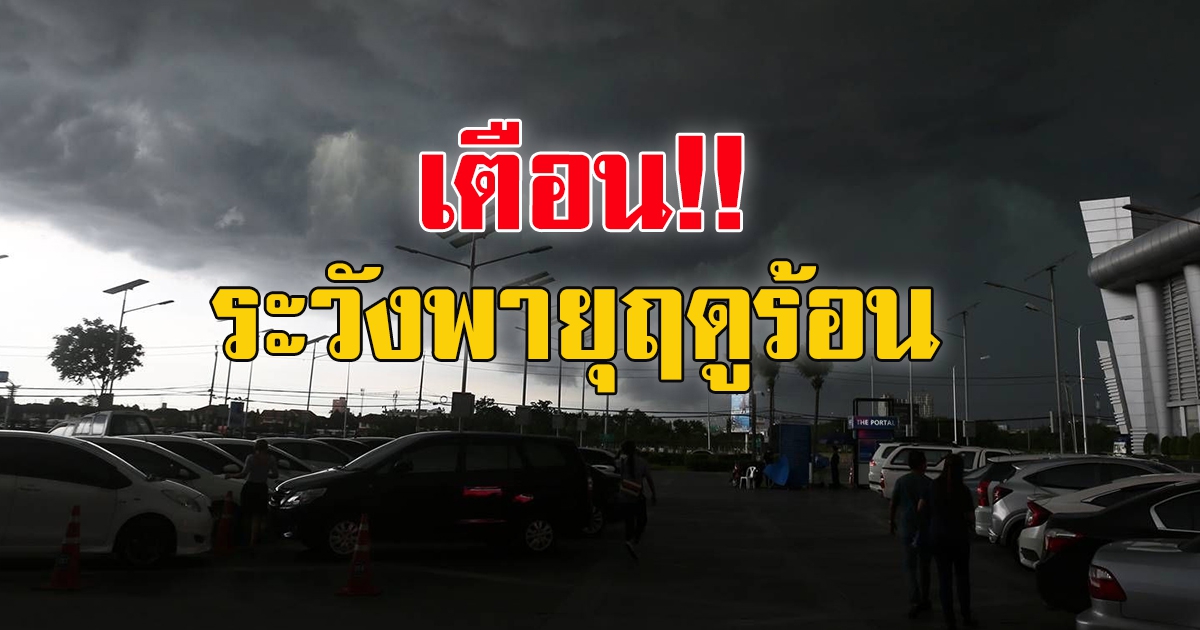 กรมอุตุฯประกาศเตือน พายุฤดูร้อน เตรียมรับมือพายุฝนฟ้าคะนอง