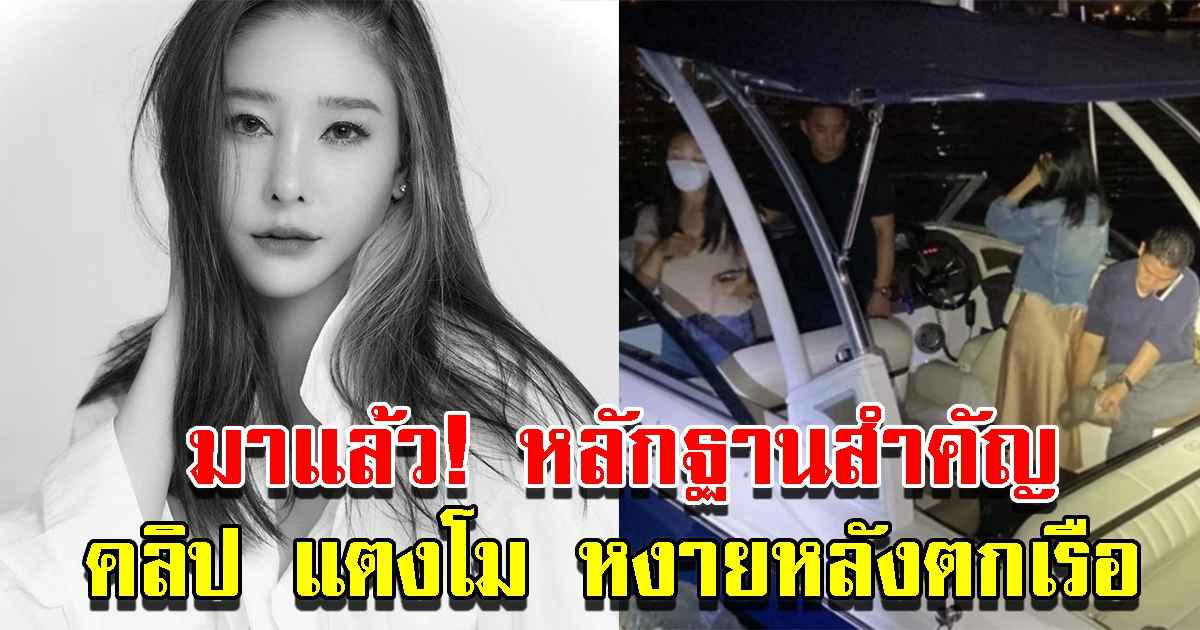 ตำรวจมีคลิปสำคัญ แตงโมหงายหลัง