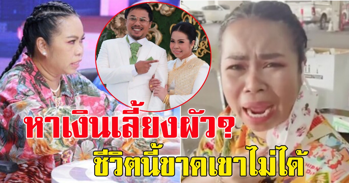 ตุ๊กกี้ เคลียร์ดราม่า หาเงินเลี้ยงสามี ลั่นชีวิตนี้ขาดฝ่ายชายไม่ได้