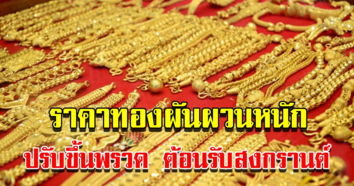 ราคาทองวันนี้ 14 เม.ย. 65 ปรับขึ้นต้อนรับสงกรานต์