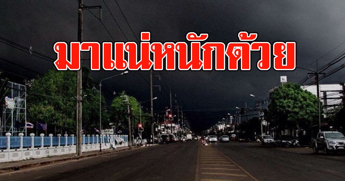 มาแน่หนักด้วย เปิดพื้นที่สีแดงเตรียมเจอ พายุฤดูร้อน ระวังฝนฟ้าคะนอง-ลมแรง