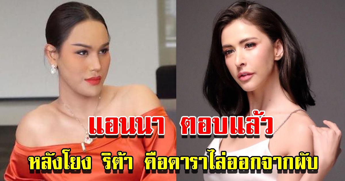 แอนนา ตอบปม ริต้า คือดาราให้ออกจากผับ