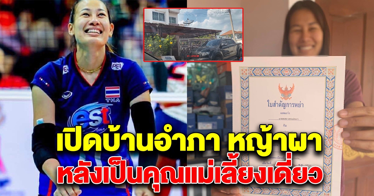 บ้าน อำพร หญ้าผา หลังอำลาไปเป็นคุณแม่เลี้ยงเดี่ยว