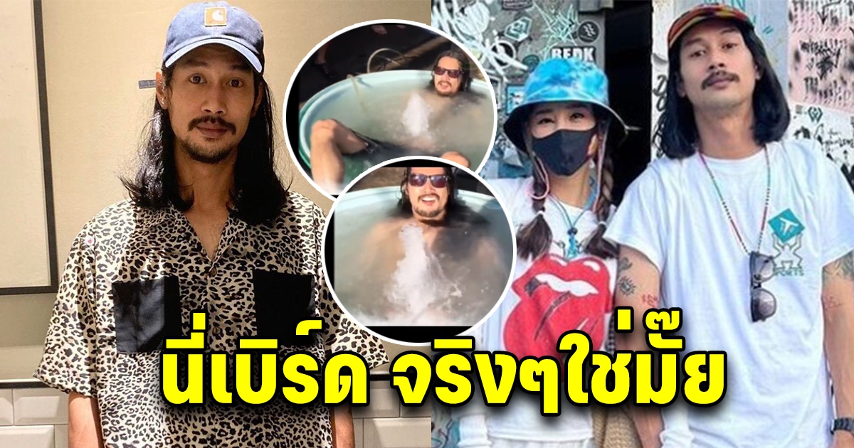 แจงด่วน คลิปเบิร์ด แฟนแตงโม เล่นน้ำสงกรานต์ อย่างสนุกสนาน