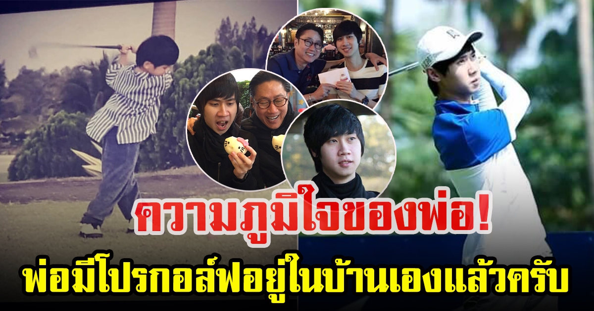 เสี่ยตา ปัญญา พรั่งพรูความในใจ บุตรชายสานฝันโปรกอล์ฟสำเร็จ