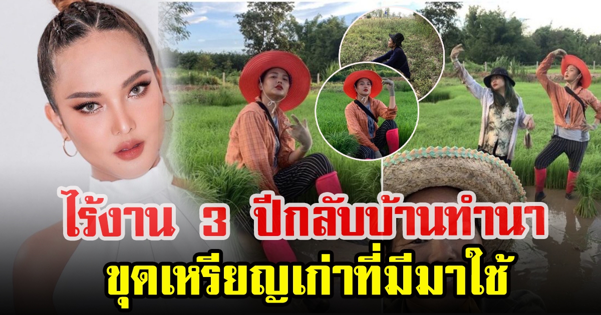 อิ้นขวัญ วรัญญา ไร้งาน 3 ปี กลับบ้านช่วยพ่อแม่ทำนา