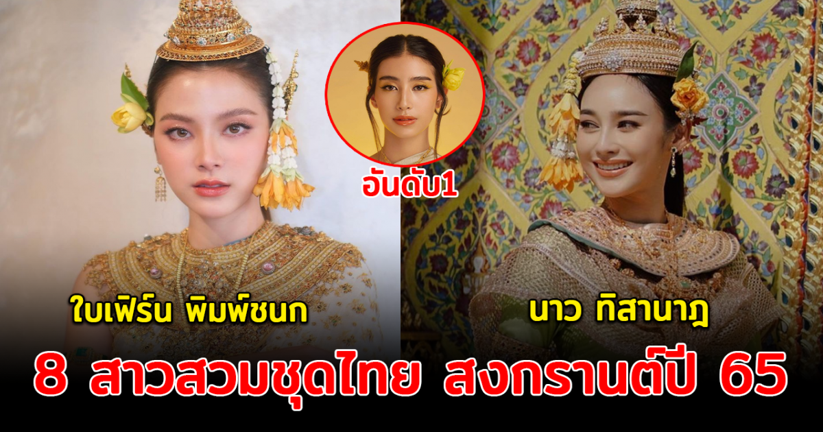 วันดีปีใหม่ใหม่ไทย ส่อง 8 สาวสวมชุดไทย ไปเล่นสงกรานต์ ปี 65