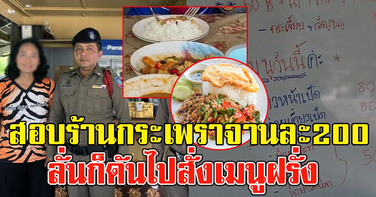 ตร.-พาณิชย์ภูเก็ต สอบร้านกระเพราจานละ200 ลั่นก็ดันไปสั่งเมนูฝรั่ง