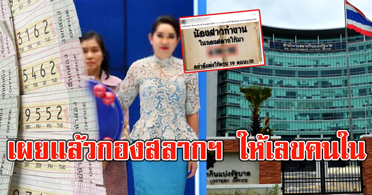 กองสลากฯเผยแล้ว ให้เลขออกรางวัลล่วงหน้า คนที่ทำงานภายใน