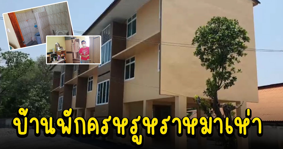 โรงเรียนดังรีวิวบ้านพักครูสุดหรู