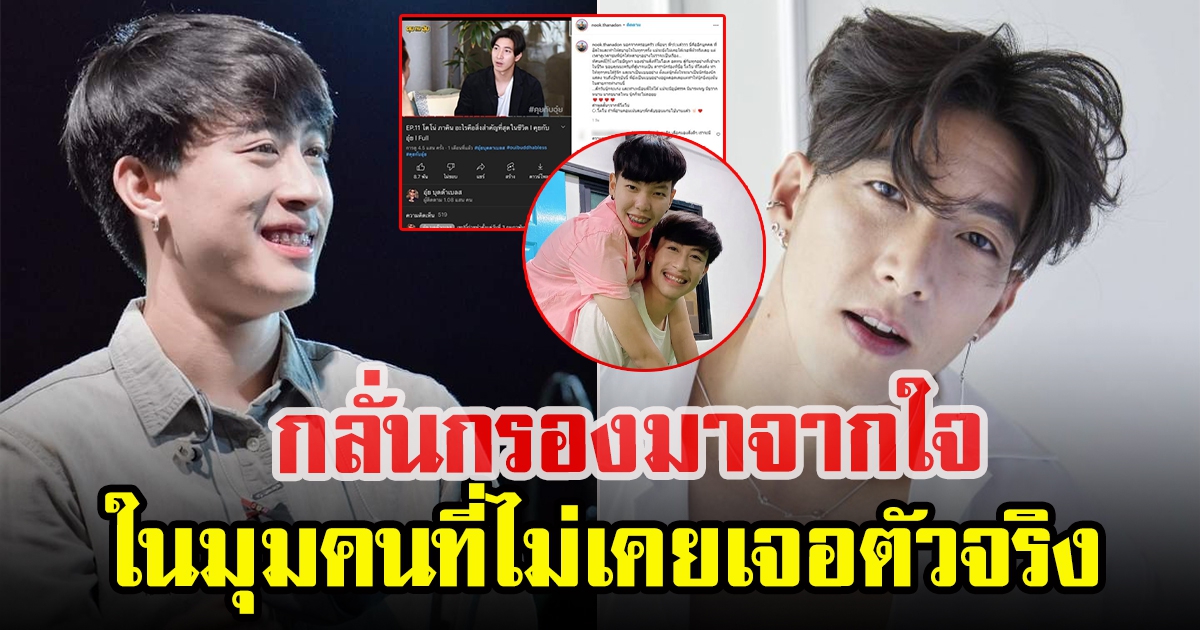 นุ๊ก ธนดล พูดถึง โตโน่ ภาคิน ยกให้เป็นอีกคนที่ช่วยฮีลใจ