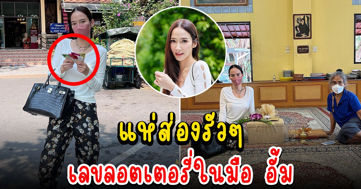 อั้ม พัชราภา เข้าวัดทำบุญ อุดหนุนแม่ค้าซื้อลอตเตอรี่หลายชุดใหญ่