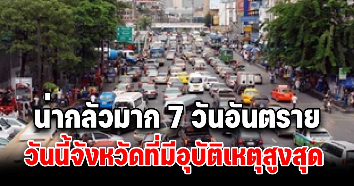 สรุปอุบัติเหตุช่วง 7 วัน อันตราย