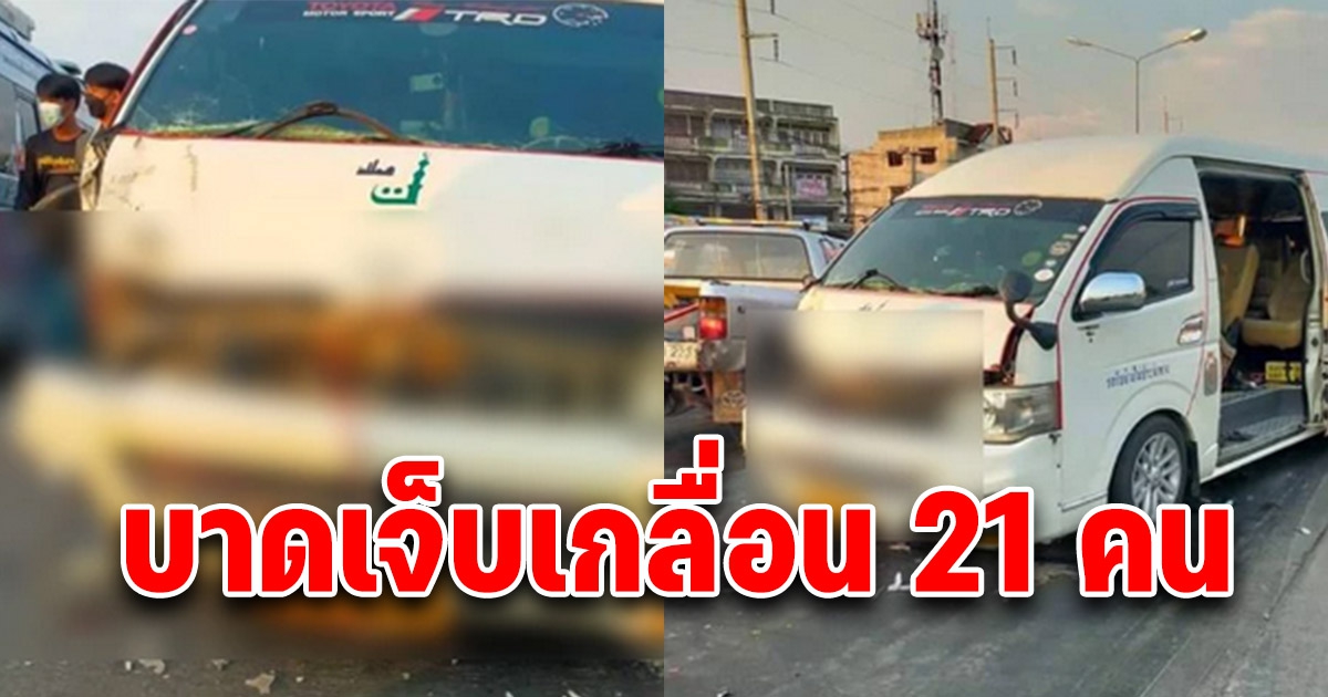 รถตู้ชนสนั่นกลางแยกลพบุรี รถประชาชนอีก 3 เจ็บอื้อ 21 ราย