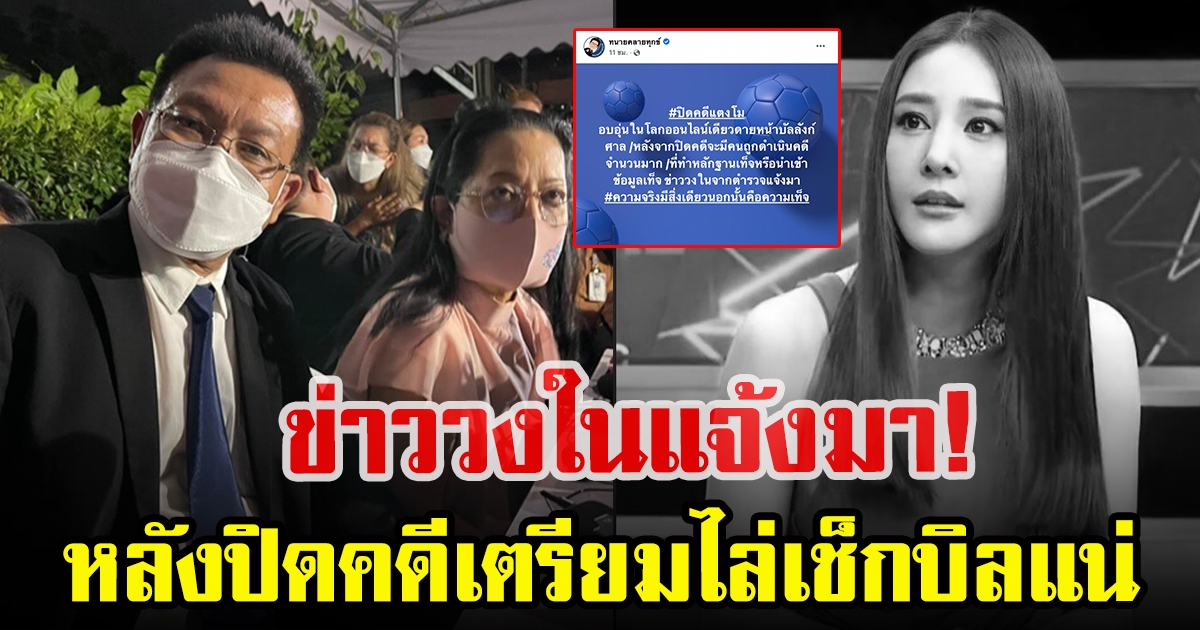 ทนายเดชา เผยข่าววงในจากตำรวจ เตรียมเช็กบิลพวกทำหลักฐานเท็จ