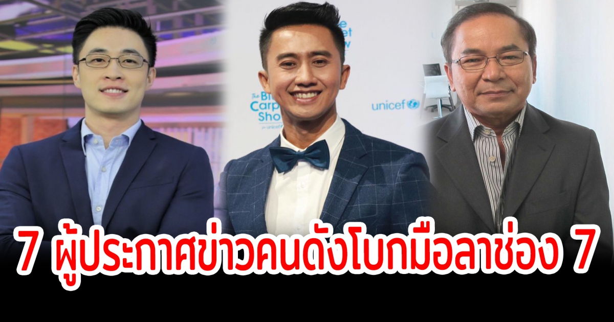 โบกมือลา เปิด 7 ผู้ประกาศข่าวคนดังโบกมือลาช่องวิกหมอชิต