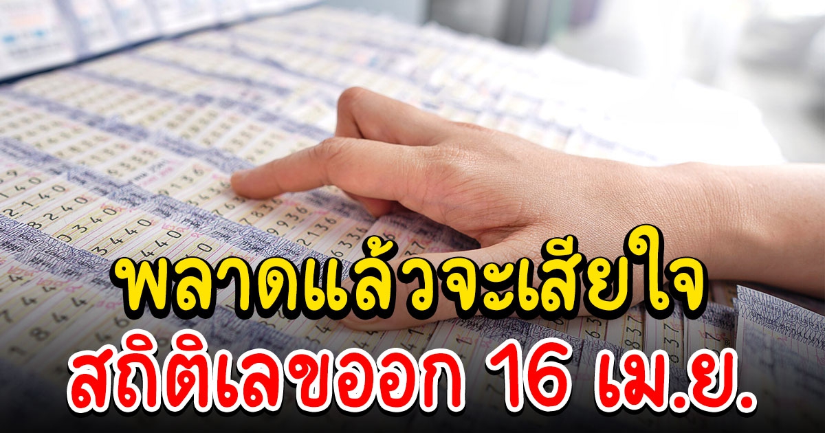 สถิติเลขออก 16 เม.ย.