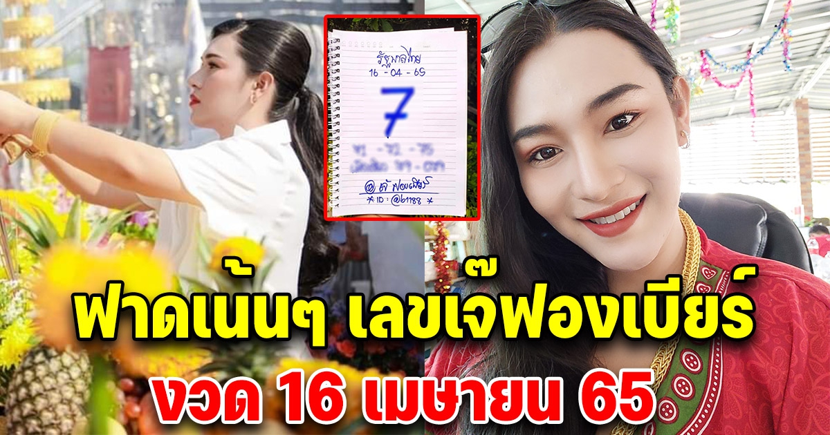 เจ๊ฟองเบียร์ 16 เมษายน 65