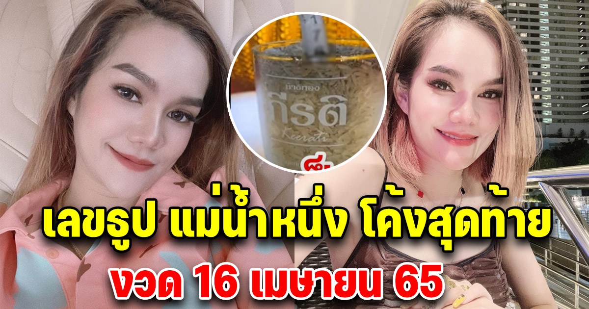 เลขธูปปู่แม่น้ำหนึ่ง 16 เมษายน 65