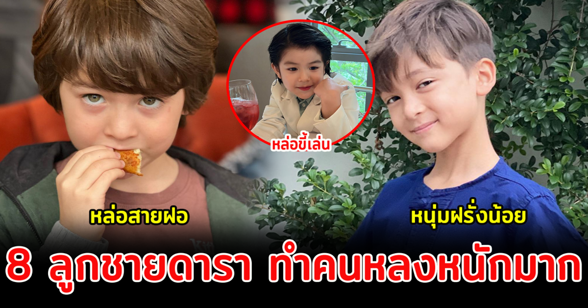 8 ลูกชายดารา ทำคนหลงหนักมาก