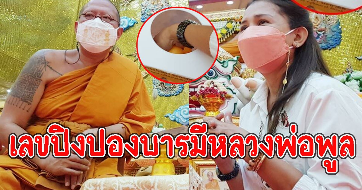 เลขปิงปองได้เลข 3 ตัว บารมีหลวงพ่อพูล