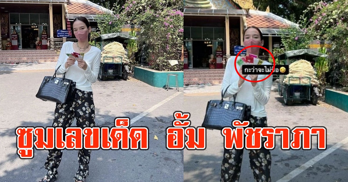 ซูมเลขลอตเตอรี่ อั้ม พัชราภา ช่วยอุดหนุนแม่ค้า หลังปทำบุญ