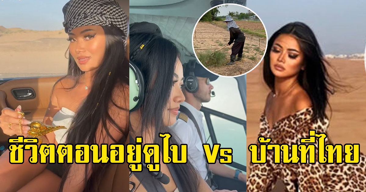 สาวเผยชีวิตตอนอยู่ดูไบ Vs บ้านที่ไทย สุดปังมากแม่