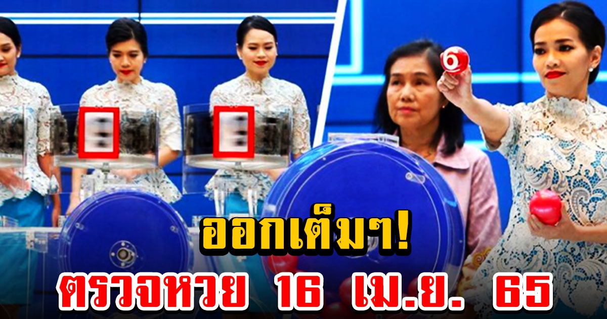 ตรวจผลสลากกินแบ่งรัฐบาล วันที่ 16 เมษายน 2565