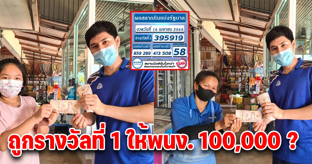 หนุ่มโพสต์ ถ้าถูกรางวัลที่ 1 จะให้ พนักงานคนละ 100,000