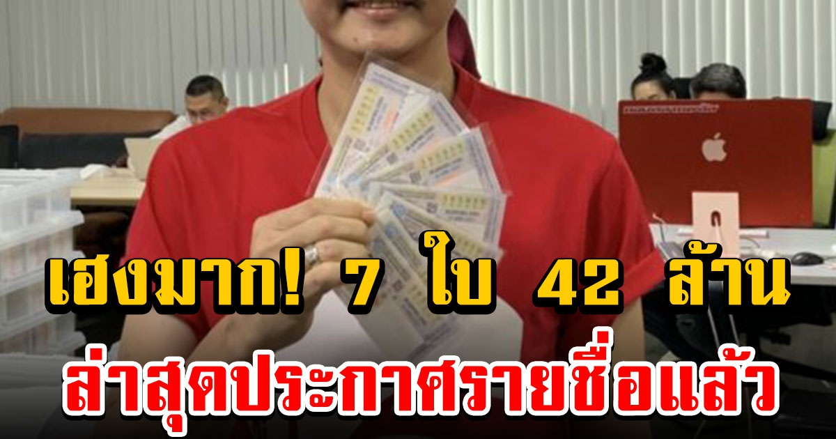 กองสลากพลัส ประกาศรายชื่อลูกค้าถูกรางวัลที่ 1 เตรียมนำเงินรางวัล 42 ล้านบาทไปให้