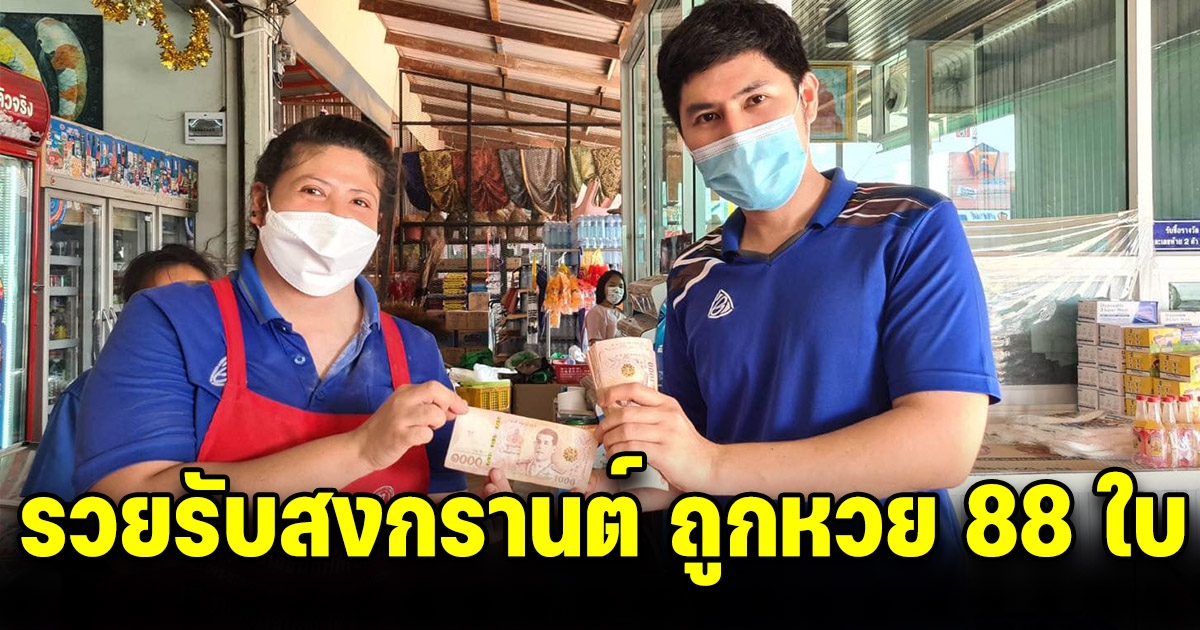 หนุ่มสัญญาลูกน้อง ถูกรางวัลที่ 1 จะให้คนละ 100,000 สุดท้ายถูกรวดเดียว 88 ใบ