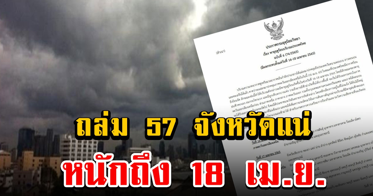 กรมอุตุฯ ประกาศฉบับ 6 เตือนพายุฤดูร้อน ถล่ม 57 จังหวัดหนักแน่