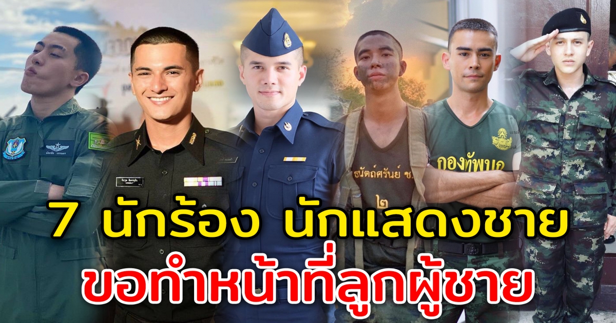 7 นักร้อง นักแสดงชายไทย เกณฑ์ทหารจับได้ใบแดง บางรายสมัครเอง