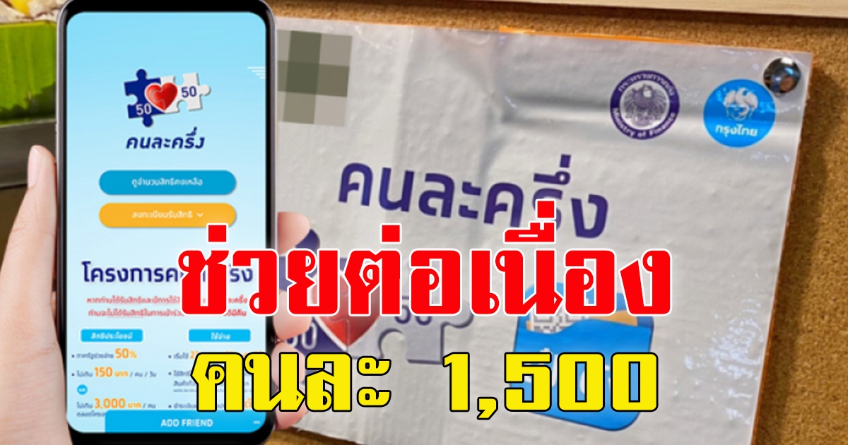 เสนอแล้ว คนละครึ่งเฟส 5 ขยายโครงการต่อเนื่อง คนละ 1,500