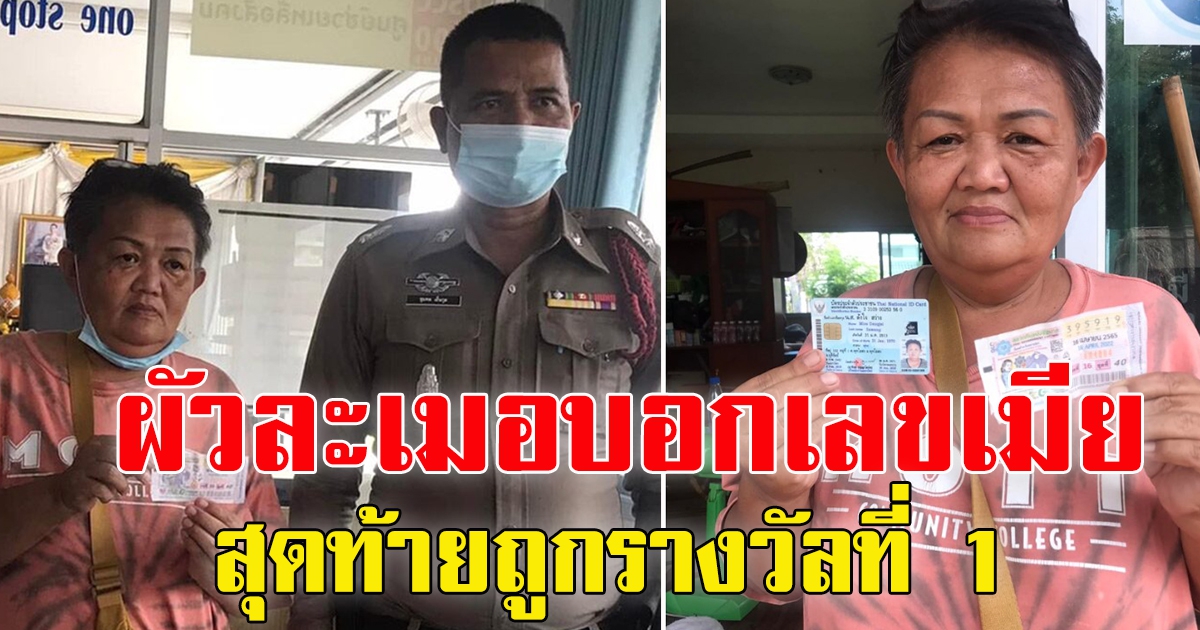 ป้าถูกรางวัลที่ 1 เผยสาเหตุหลังถูก