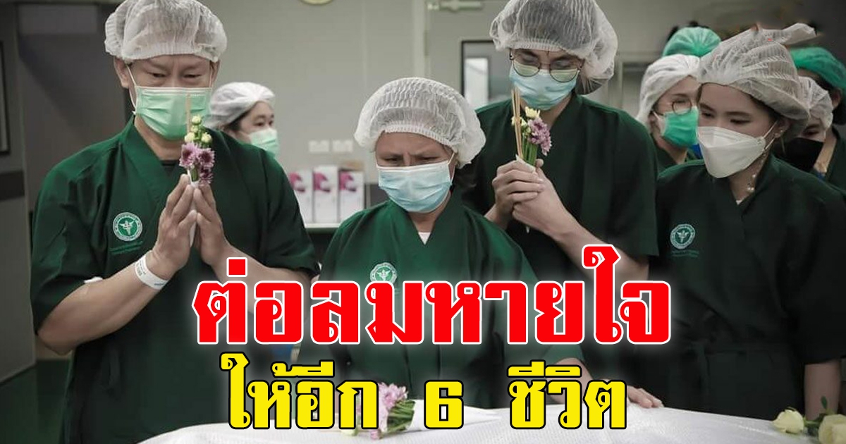 บุญใหญ่ครั้งสุดท้าย พยาบาลสาว ประสบอุบัติเหตุ สมองตาย ครอบครัวขอบริจาคอวัยวะ ช่วยได้อีก 6 ชีวิต