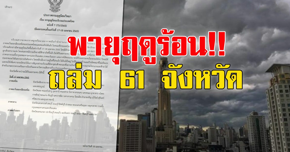 เตือน 61 จังหวัด เจอพายุฤดูร้อน