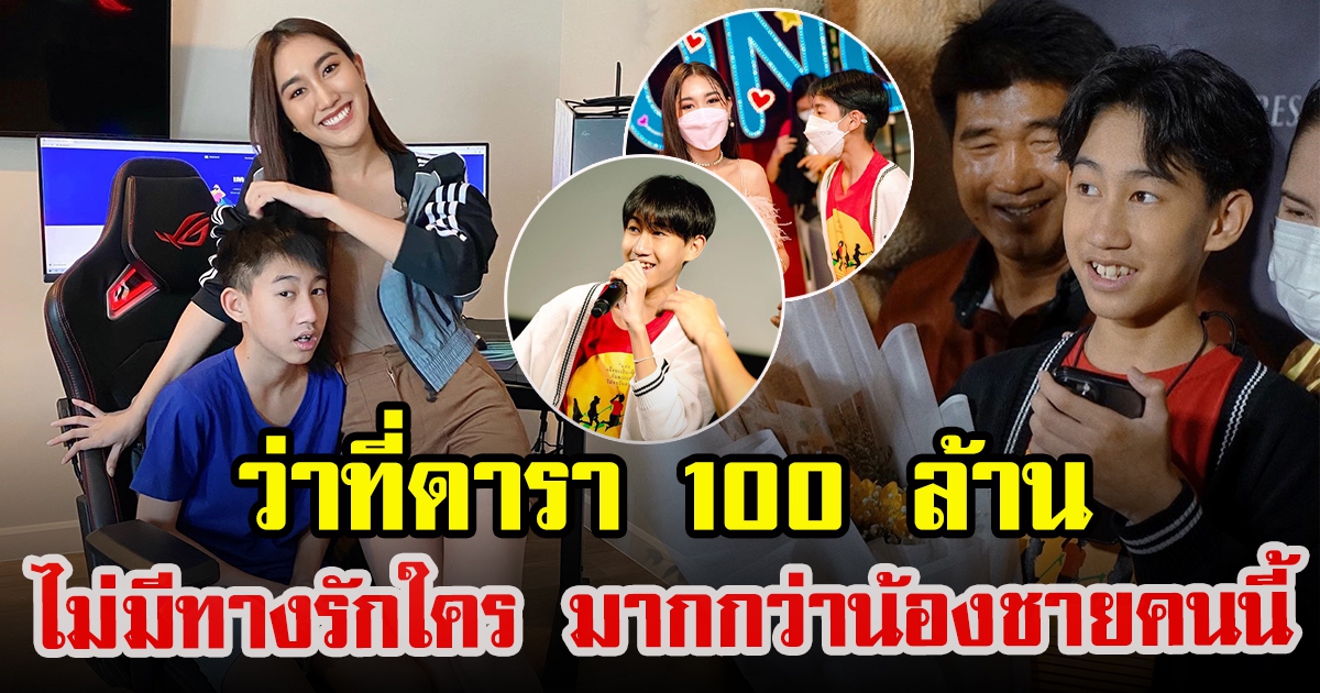 เบส รักษ์วนีย์ สุดภูมิใจน้องชาย เล่นหนังทำเงินจะแตะ 100 ล้าน