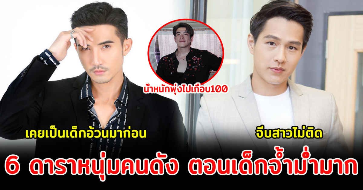 6 ดาราหนุ่มคนดัง ตอนเด็กจ้ำม่ำมากยิ่งโตยิ่งแซ่บ