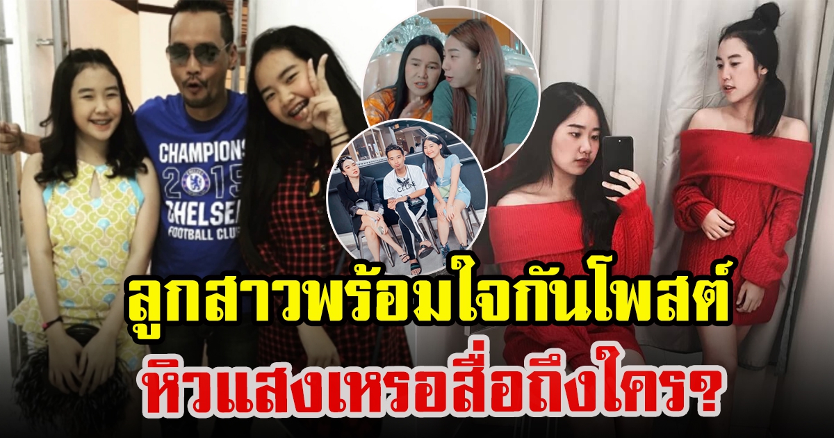 พ้อยท์กับพลอย บุตรสาวเท่ง พร้อมใจกันโพสต์ไอจีสอตรี่