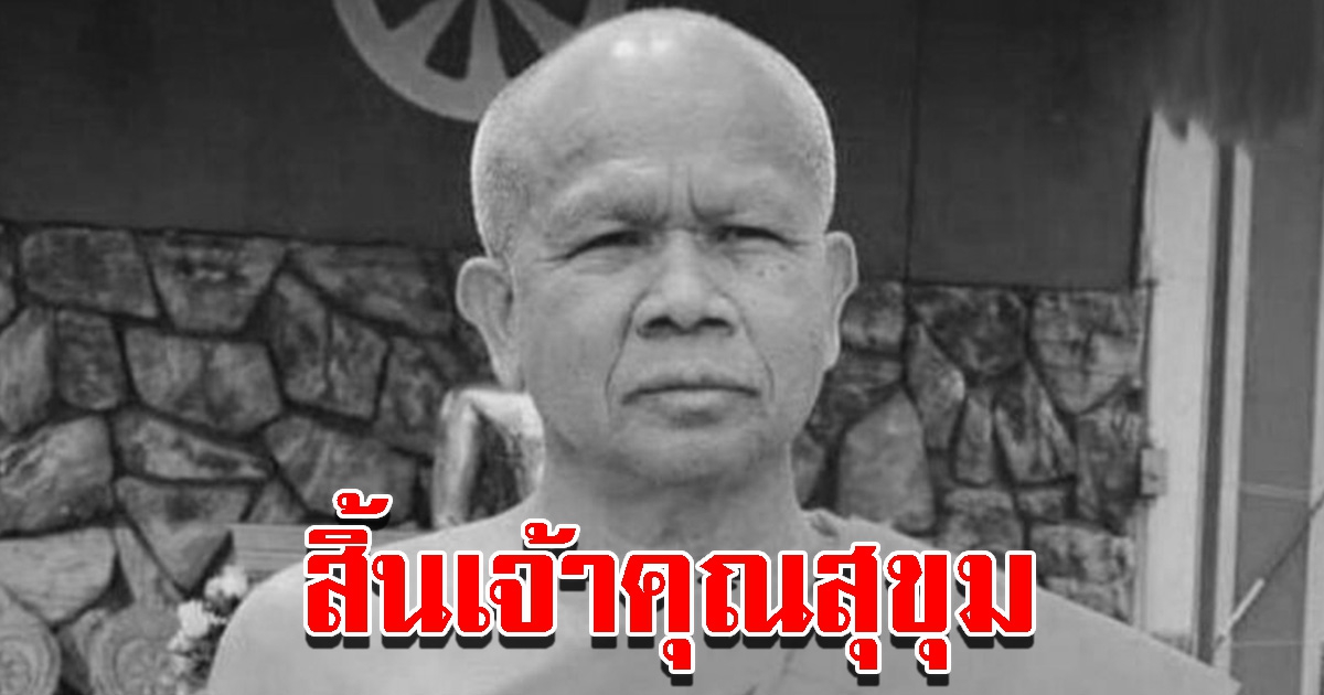 สิ้น เจ้าคุณสุขุม เจ้าอาวาสวัดสมเด็จพระมหารัชมังคลาจารย์