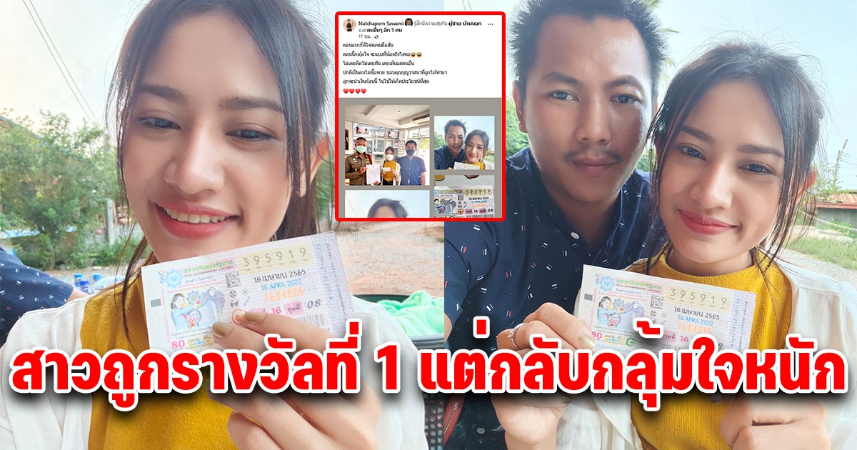 สาวกลุ้มใจหนัก หลังถูกรางวัลที่ 1