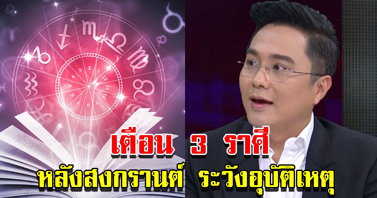 หมอช้างเตือน 3 ราศี หลังสงกรานต์ระวังอุบัติเหตุ